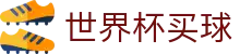 FIFA世界杯买球(中国)综合数据大厅_官方品牌全站中文认证入口